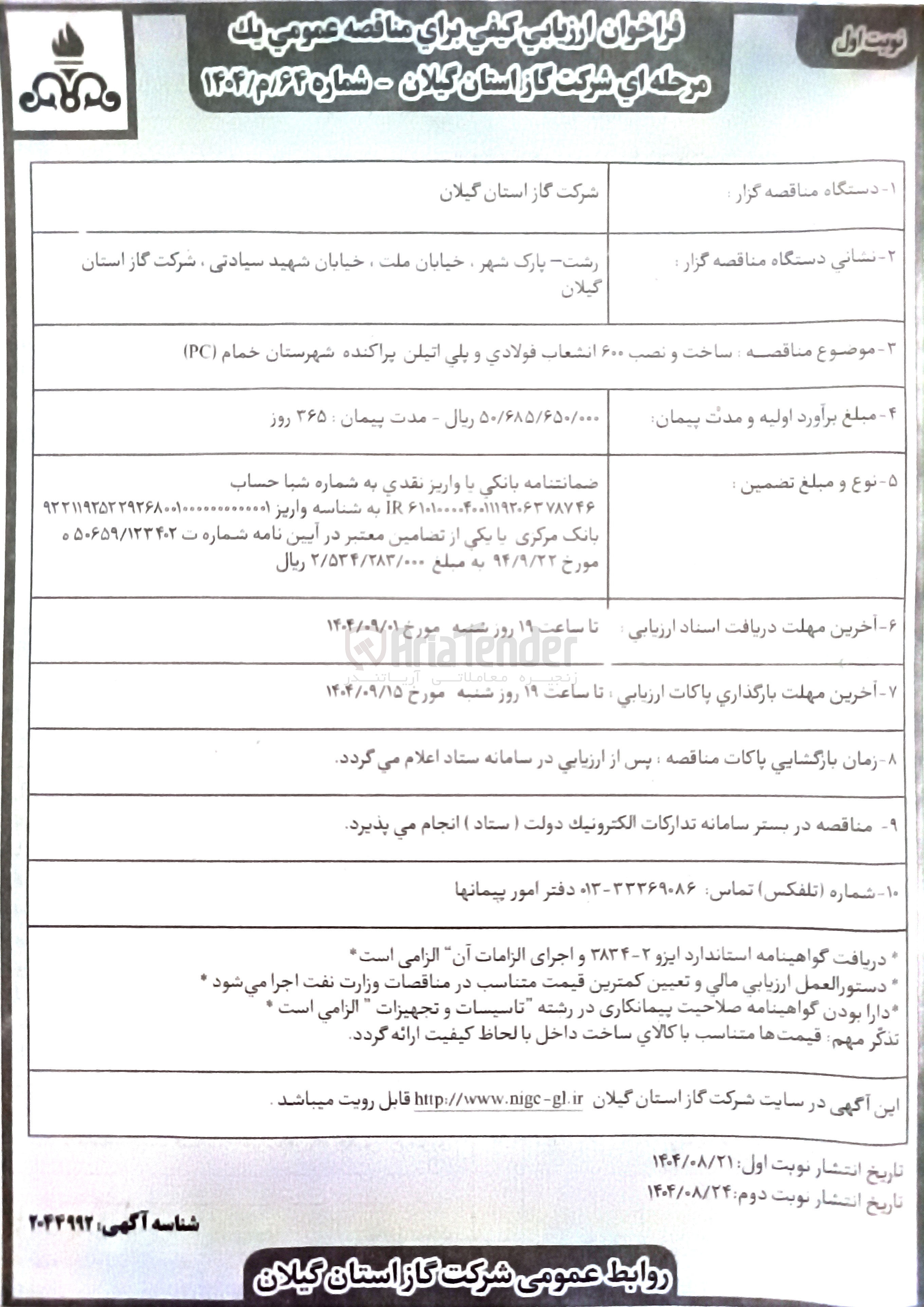تصویر کوچک آگهی ساخت و نصب ۶۰۰ انشعاب فولادی و پلی اتیلن پراکنده