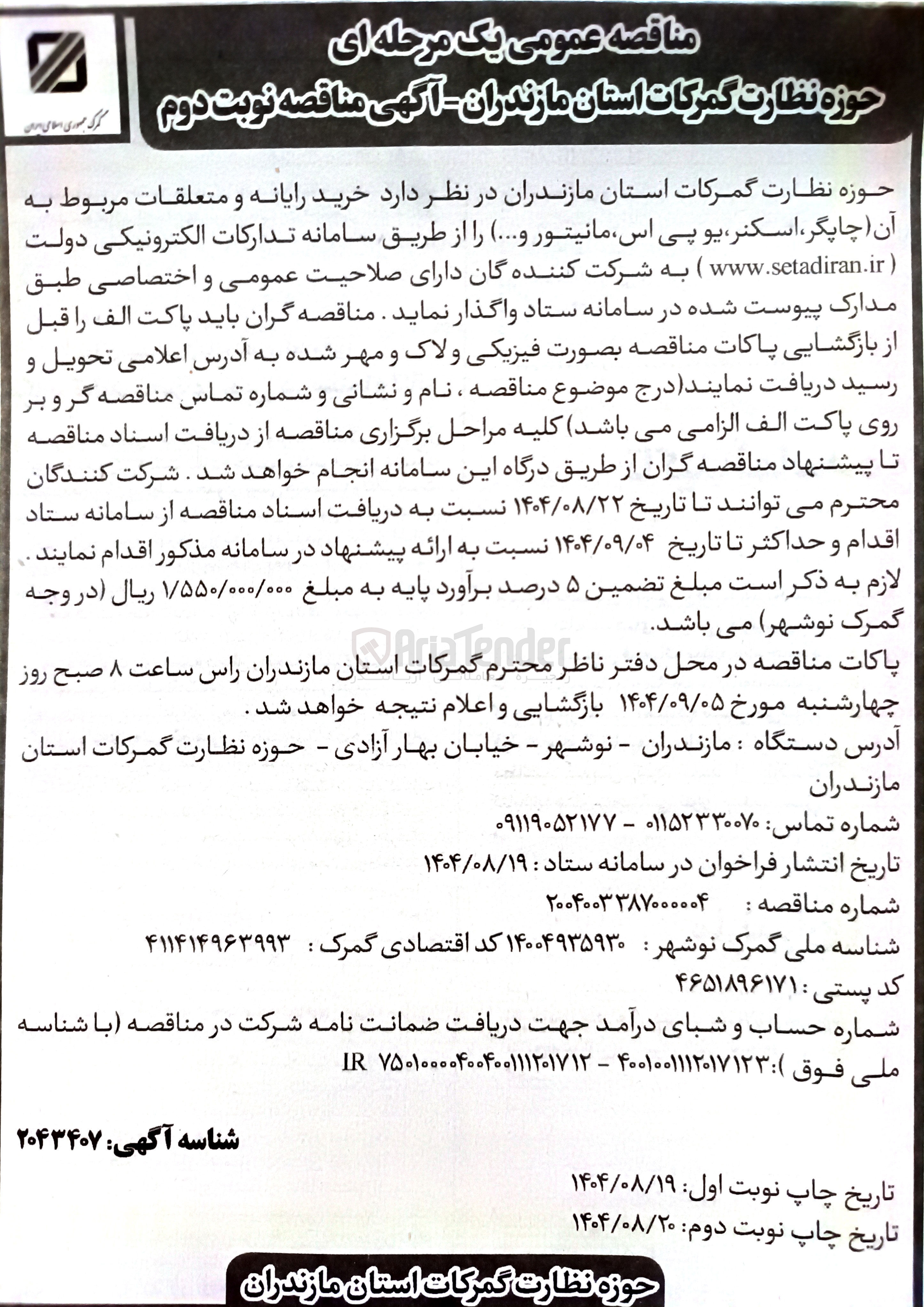 تصویر کوچک آگهی خرید رایانه و متعلقات مربوط به آن (چاپگر، اسکنر ، یو پی اس مانیتور و ... )