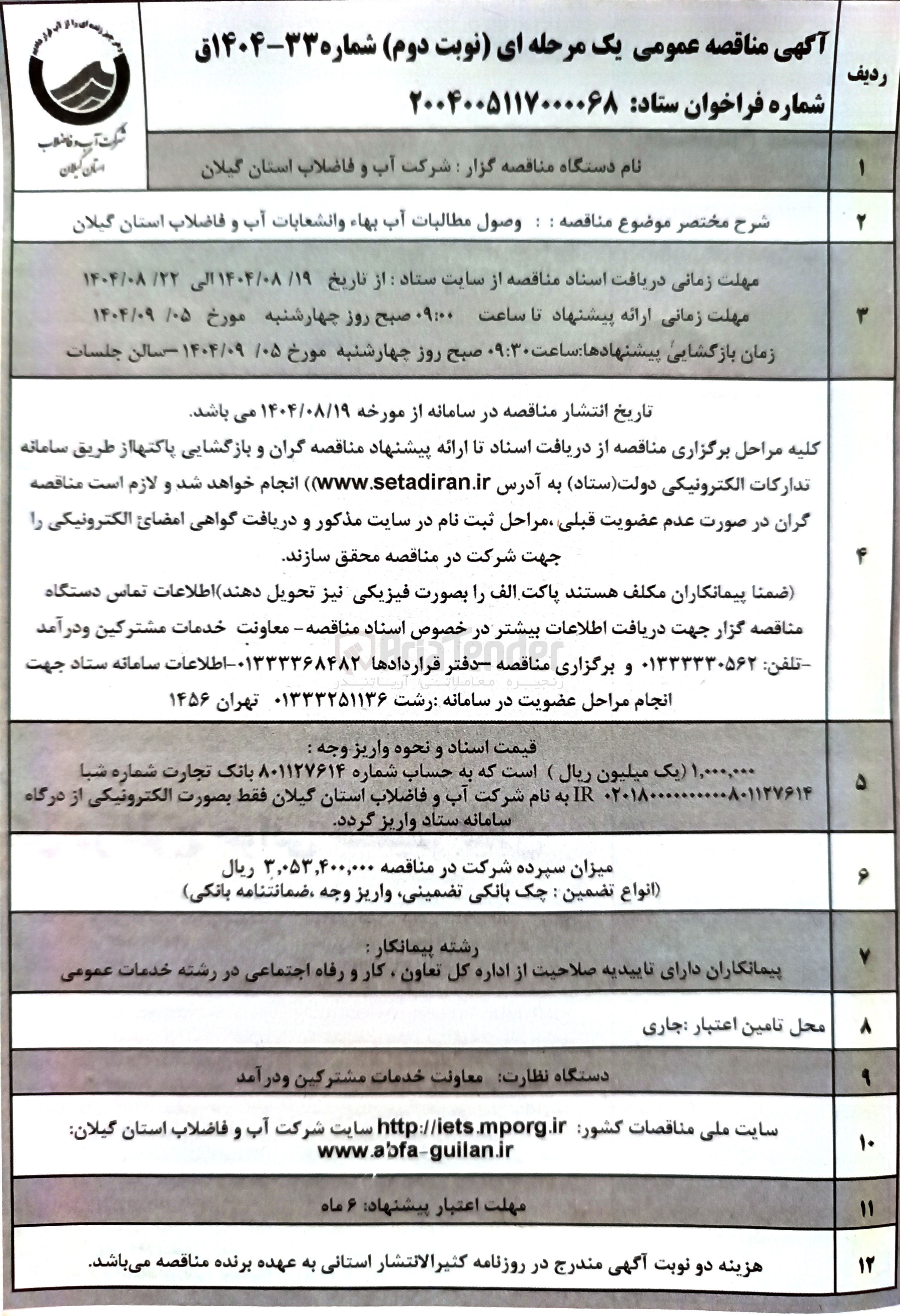 تصویر کوچک آگهی وصول مطالبات آب بها و انشعابات