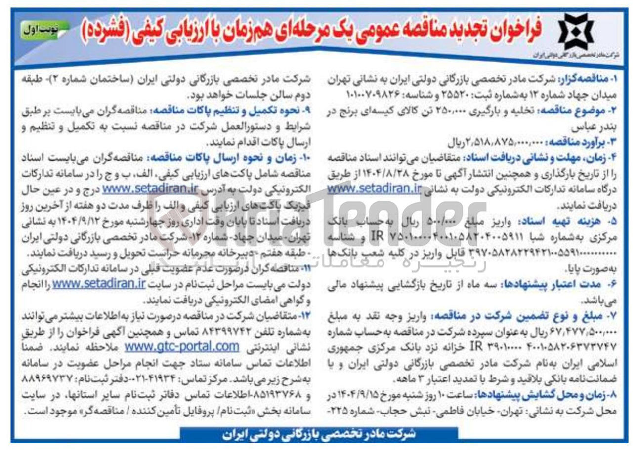 تصویر کوچک آگهی تخلیه و بارگیری ۲۵۰,۰۰۰ تن کالای کیسه ای برنج 