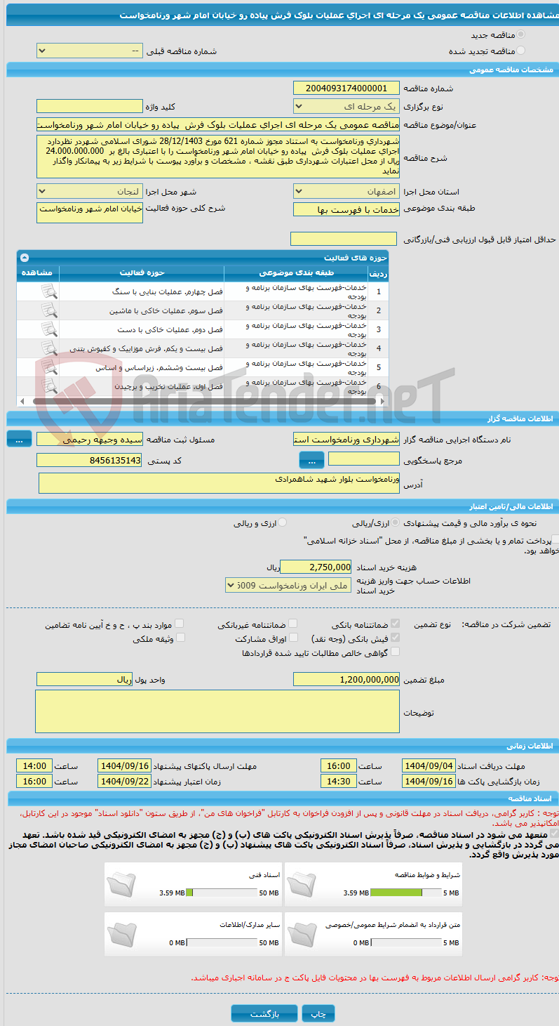 تصویر کوچک آگهی مناقصه عمومی یک مرحله ای اجرای عملیات بلوک فرش  پیاده رو خیابان امام شهر ورنامخواست
