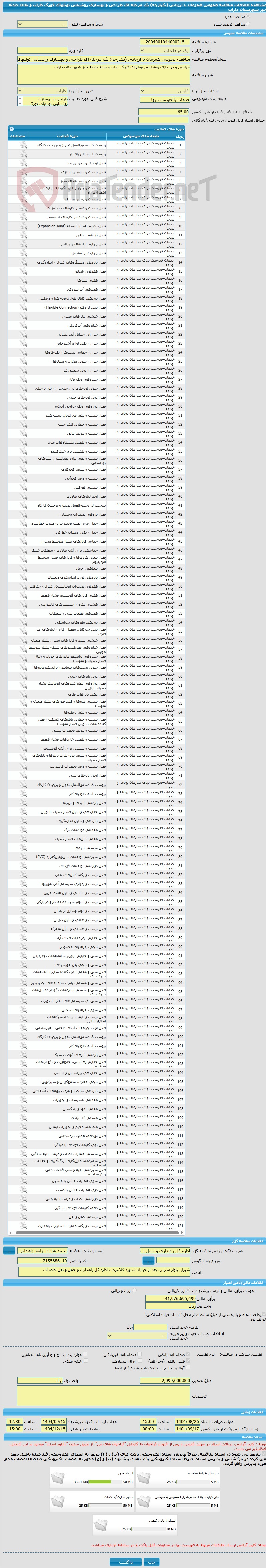 تصویر کوچک آگهی مناقصه عمومی همزمان با ارزیابی (یکپارچه) یک مرحله ای طراحی و بهسازی روشنایی تونلهای فورگ داراب و نقاط حادثه خیز شهرستان داراب