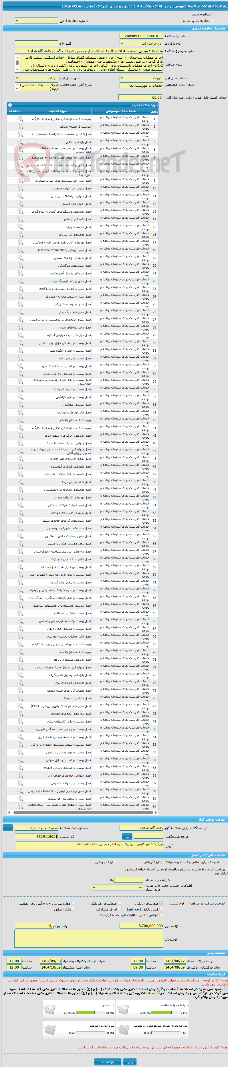 تصویر کوچک آگهی مناقصه عمومی دو مرحله ای مناقصه احداث مزار و صحن شهدای گمنام دانشگاه شاهد 