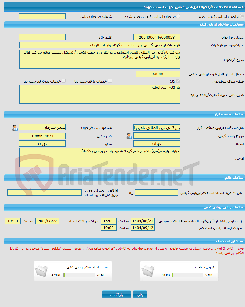 تصویر کوچک آگهی فراخوان ارزیابی کیفی جهت لیست کوتاه واردات انرژی