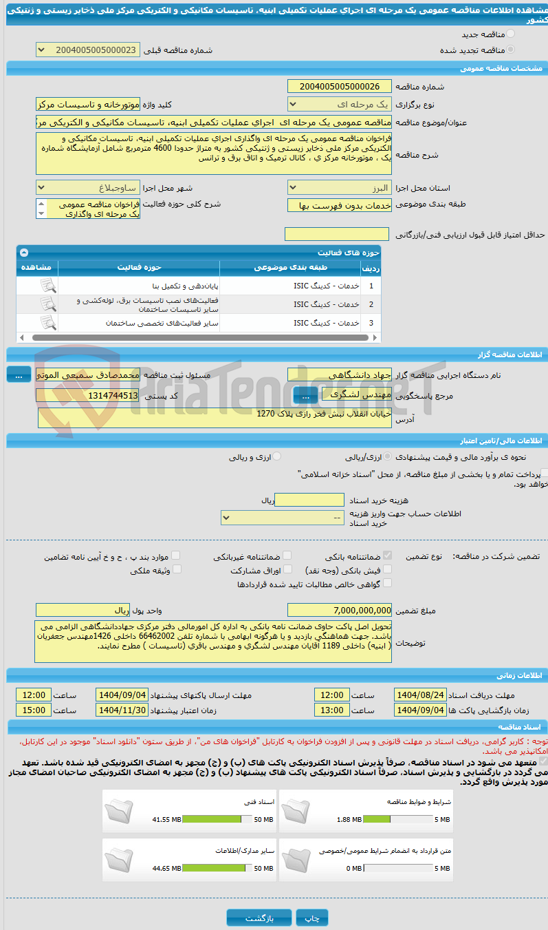 تصویر کوچک آگهی مناقصه عمومی یک مرحله ای  اجرای عملیات تکمیلی ابنیه، تاسیسات مکانیکی و الکتریکی مرکز ملی ذخایر زیستی و ژنتیکی کشور 