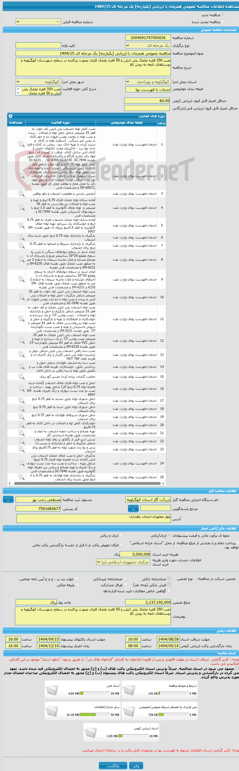 تصویر کوچک آگهی مناقصه عمومی همزمان با ارزیابی (یکپارچه) یک مرحله ای 1404/15