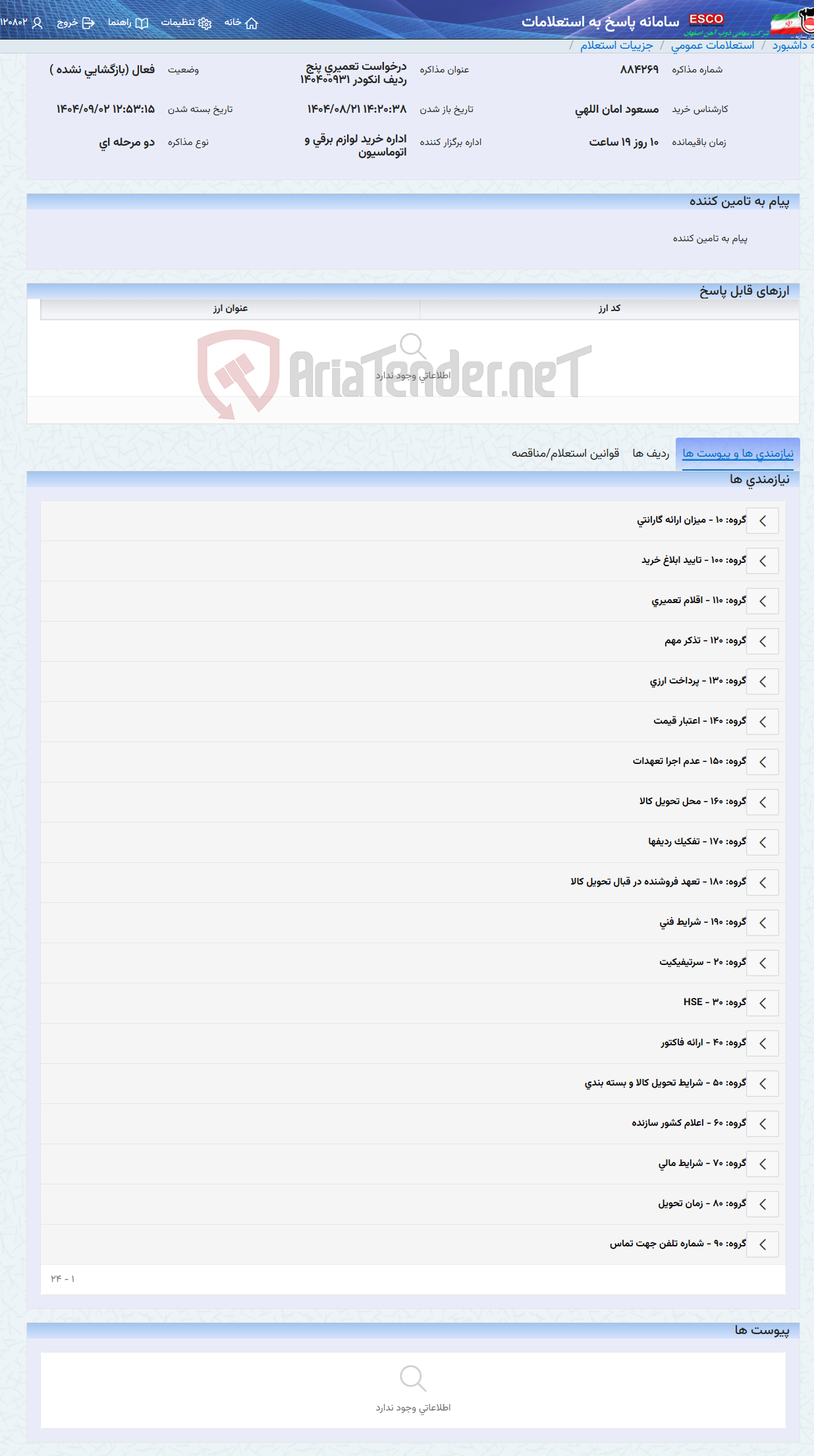 تصویر کوچک آگهی درخواست تعمیری پنج ردیف انکودر 140400931