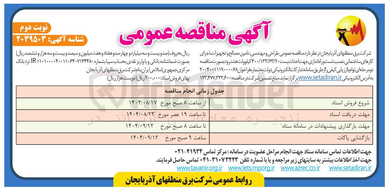 تصویر کوچک آگهی طراحی و مهندسی تامین مصالح و تجهیزات اجرای کارهای ساختمانی نصب تست و راه اندازی جهت احداث پست ۴۰۰/۱۳۲/۶۳/۲۰ کیلوولت