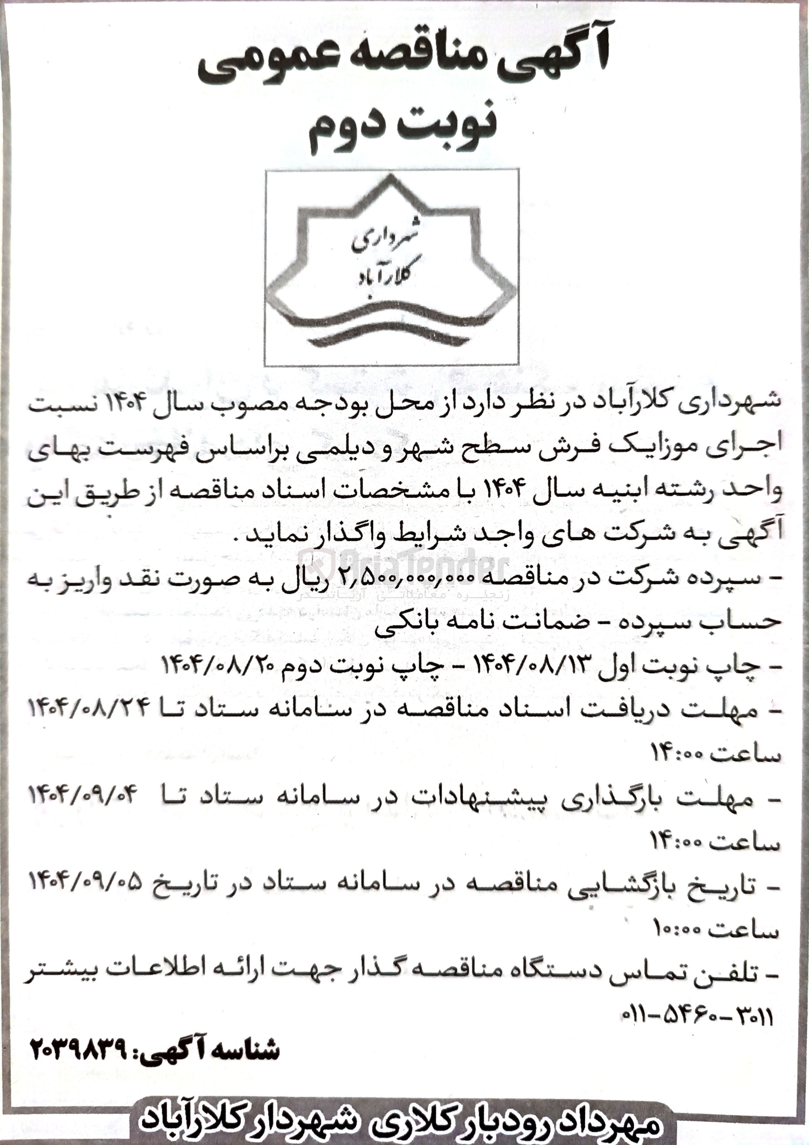 تصویر کوچک آگهی اجرای موزایک فرش سطح شهر و دیلمی 
