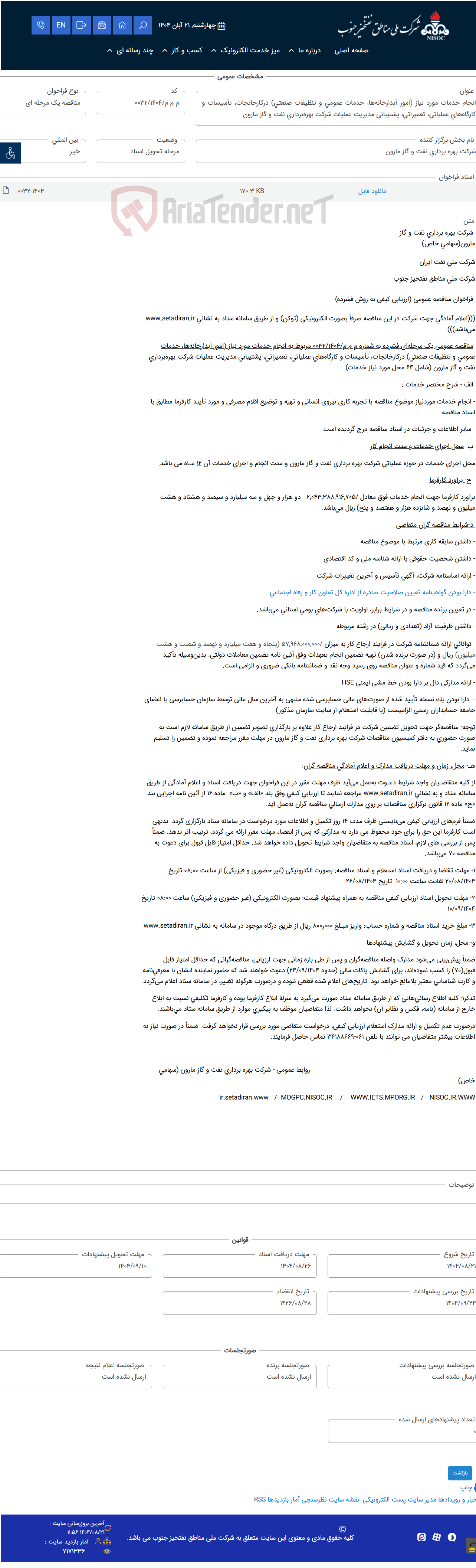 تصویر کوچک آگهی انجام خدمات مورد نیاز (امور آبدارخانه‌ها، خدمات عمومی و تنظیفات صنعتی) درکارخانجات، تأسیسات و کارگاه‌های عملیاتی، تعمیراتی، پشتیبانی مدیریت عملیات شرکت بهره‌برداری نفت و گاز مارون
