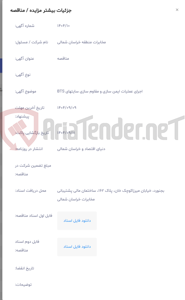 تصویر کوچک آگهی اجرای عملیات ایمن سازی و مقاوم سازی سایتهای BTS