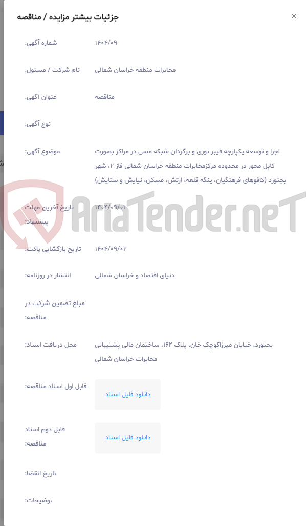 تصویر کوچک آگهی اجرا و توسعه یکپارچه فیبر نوری و برگردان شبکه مسی در مراکز بصورت کابل محور در محدوده مرکزمخابرات منطقه خراسان شمالی فاز 2، شهر بجنورد (کافوهای فرهنگیان، ینگه قلعه، ارتش، مسکن، نیایش و ستایش)