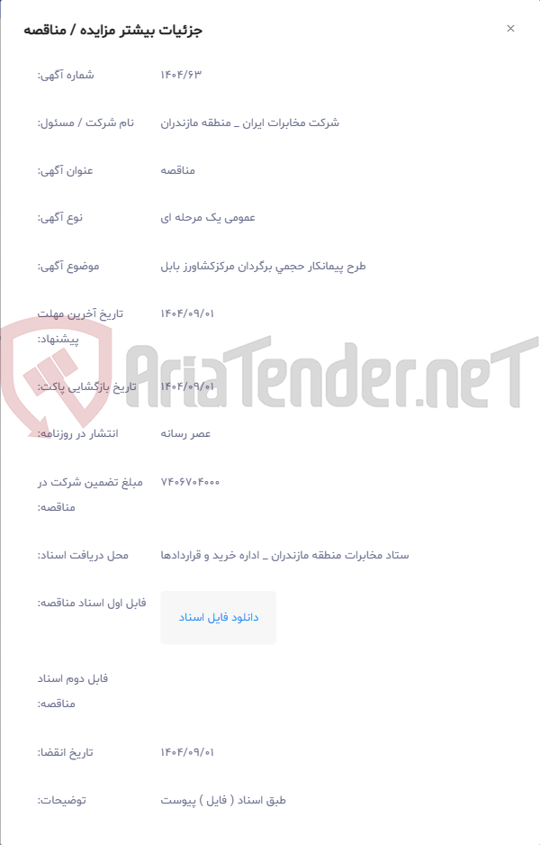 تصویر کوچک آگهی طرح پیمانکار حجمی برگردان مرکزکشاورز بابل