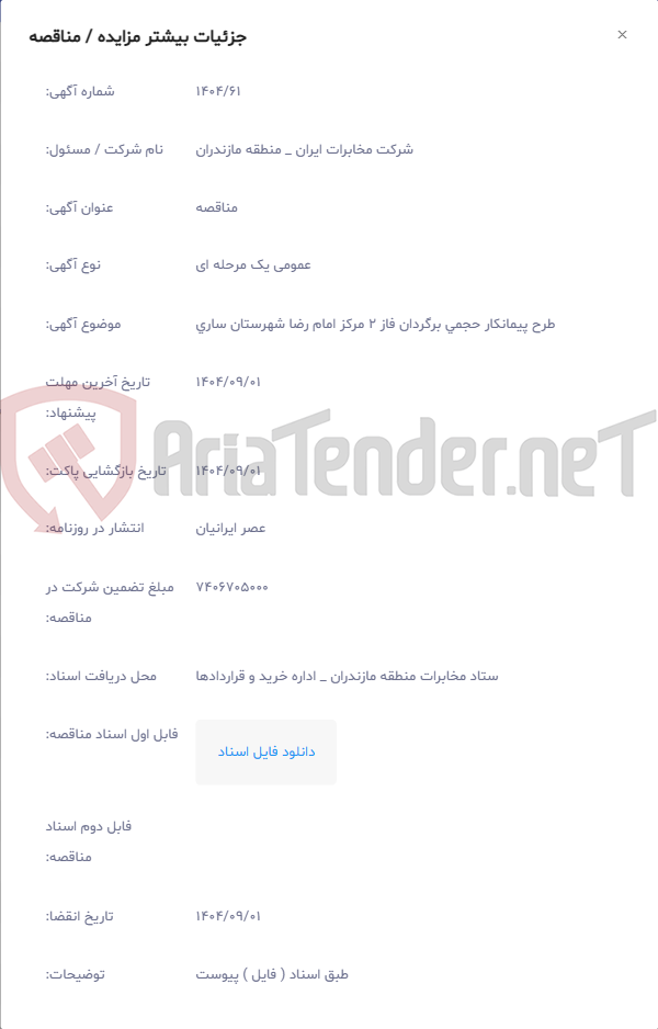 تصویر کوچک آگهی طرح پیمانکار حجمی برگردان فاز 2 مرکز امام رضا شهرستان ساری
