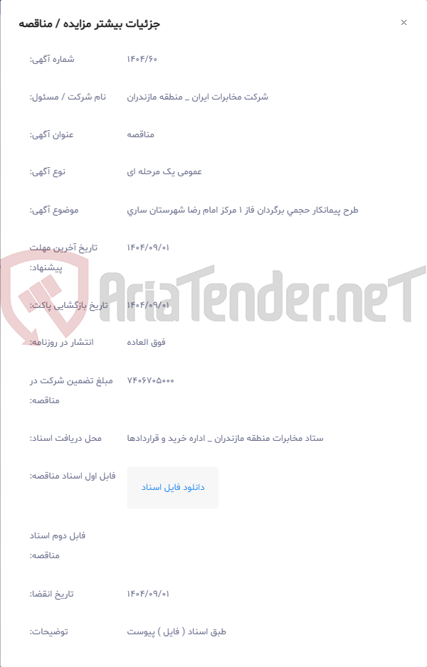 تصویر کوچک آگهی طرح پیمانکار حجمی برگردان فاز 1 مرکز امام رضا شهرستان ساری