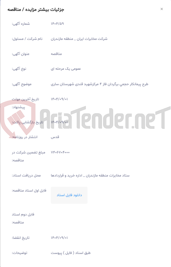 تصویر کوچک آگهی طرح پیمانکار حجمی برگردان فاز 4 مرکزشهید قندی شهرستان ساری