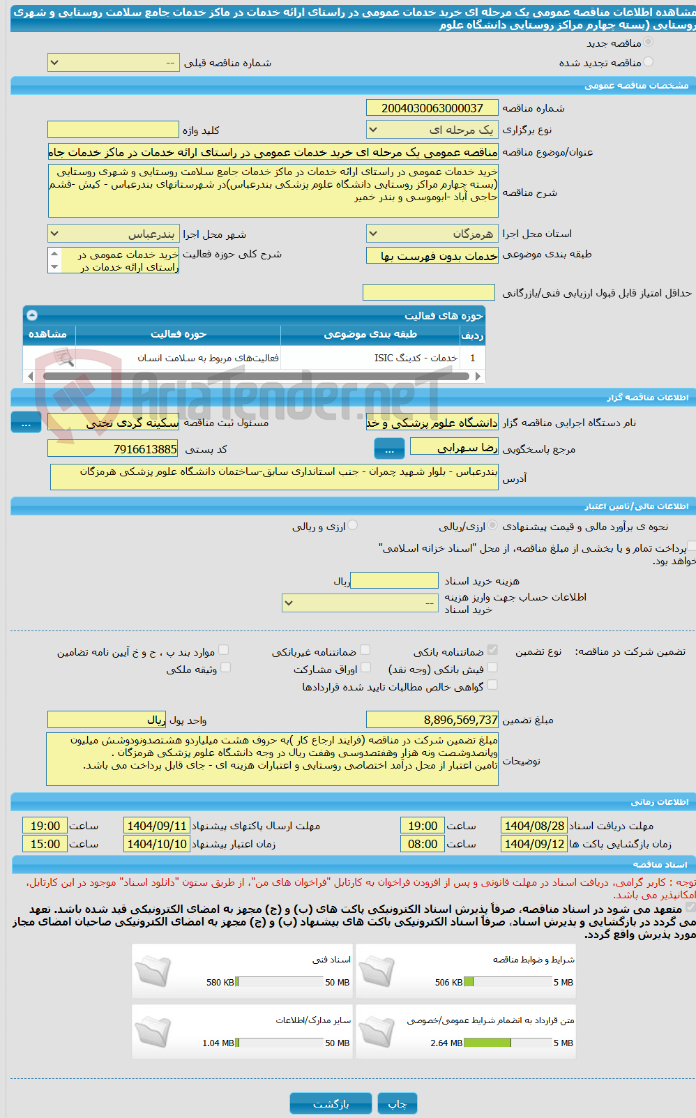 تصویر کوچک آگهی مناقصه عمومی یک مرحله ای خرید خدمات عمومی در راستای ارائه خدمات در ماکز خدمات جامع سلامت روستایی و شهری روستایی (بسته چهارم مراکز روستایی دانشگاه علوم
