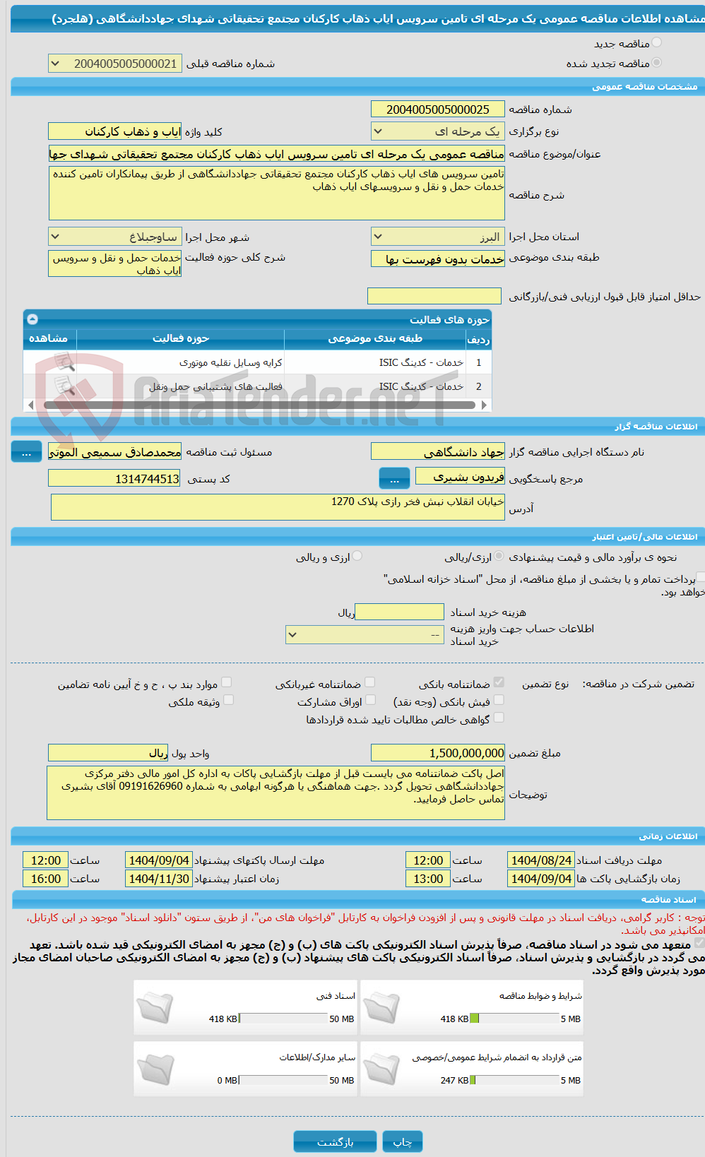 تصویر کوچک آگهی مناقصه عمومی یک مرحله ای تامین سرویس ایاب ذهاب کارکنان مجتمع تحقیقاتی شهدای جهاددانشگاهی (هلجرد) 