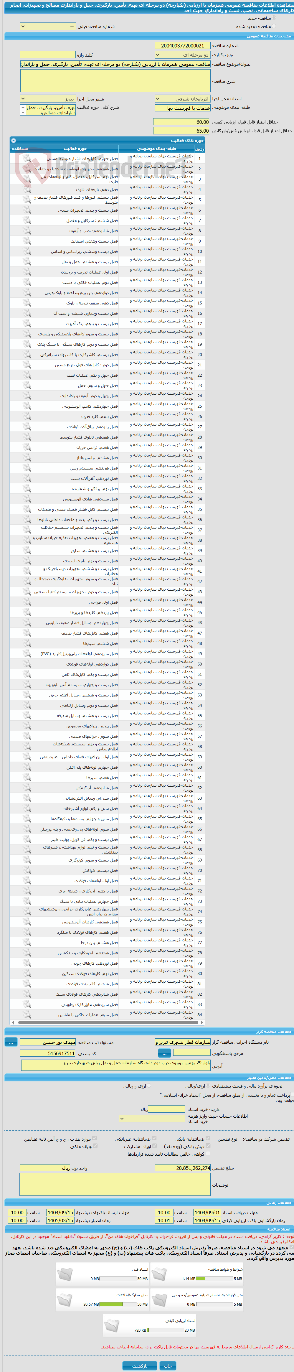 تصویر کوچک آگهی مناقصه عمومی همزمان با ارزیابی (یکپارچه) دو مرحله ای تهیه، تأمین، بارگیری، حمل و باراندازی مصالح و تجهیزات، انجام کارهای ساختمانی، نصب، تست و راهاندازی جهت احد