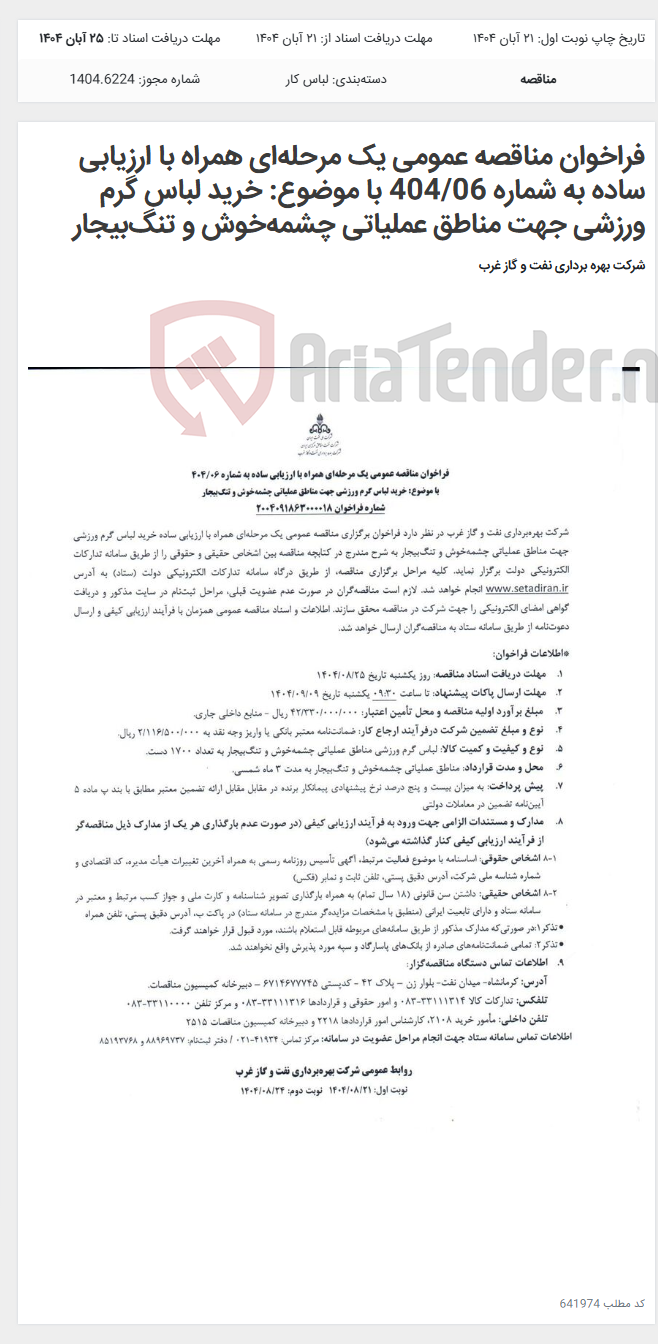 تصویر کوچک آگهی فراخوان مناقصه عمومی یک مرحله‌ای همراه با ارزیابی ساده به شماره 404/06 با موضوع: خرید لباس گرم ورزشی جهت مناطق عملیاتی چشمه‌خوش و تنگ‌بیجار