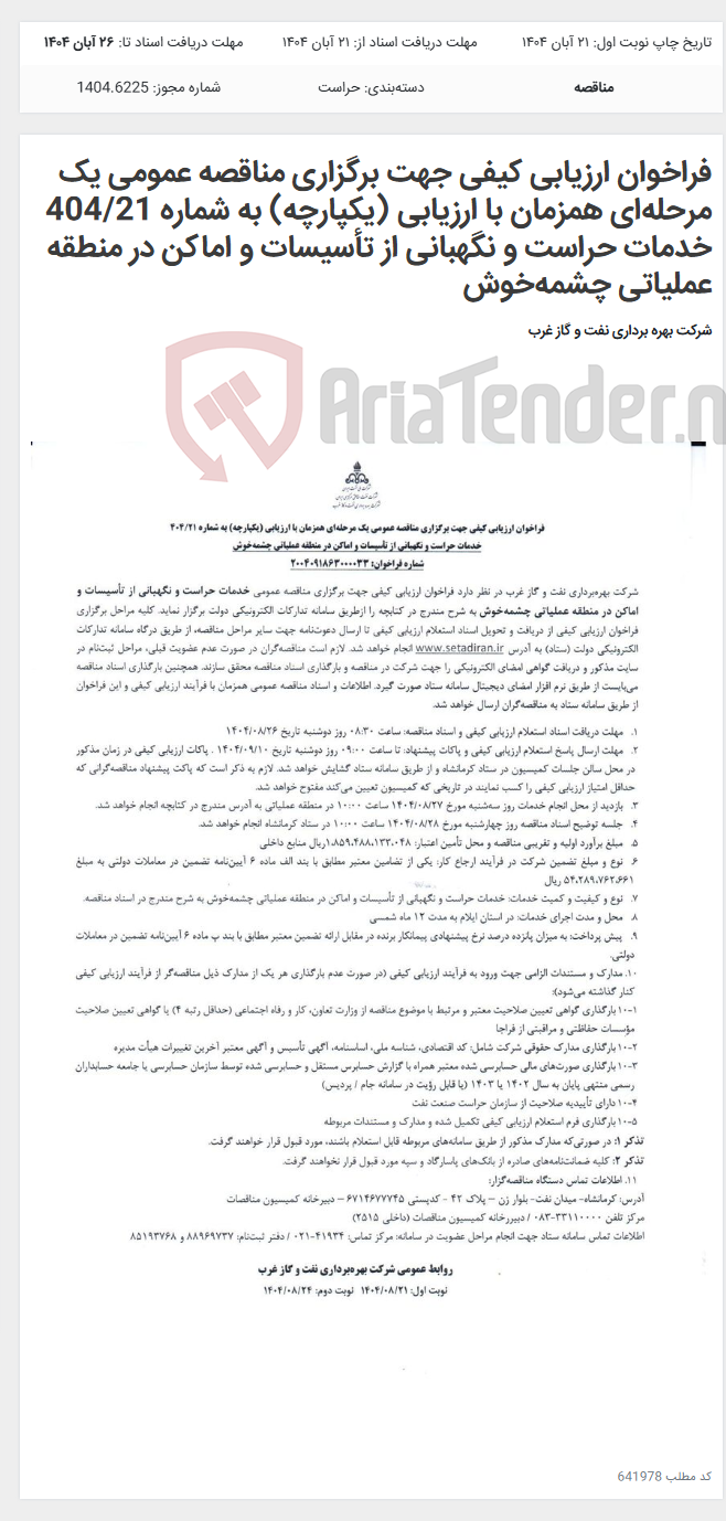 تصویر کوچک آگهی فراخوان ارزیابی کیفی جهت برگزاری مناقصه عمومی یک مرحلهای همزمان با ارزیابی (یکپارچه) به شماره 404/21 خدمات حراست و نگهبانی از تأسیسات و اماکن در منطقه عملیاتی چشمهخوش