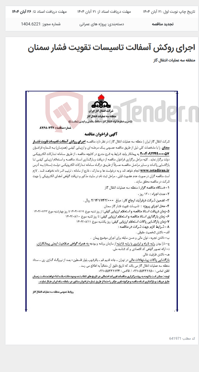 تصویر کوچک آگهی اجرای روکش آسفالت تاسیسات تقویت فشار سمنان