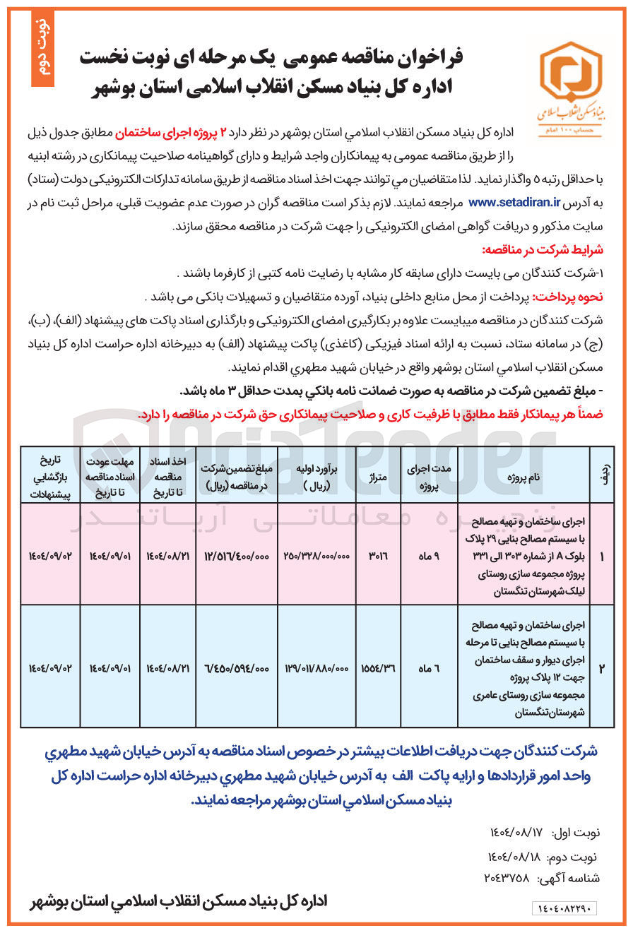 تصویر کوچک آگهی اجرای ساختمان و تهیه مصالح با سیستم مصالح بنایی تا مرحله اجرای دیوار و سقف ساختمان