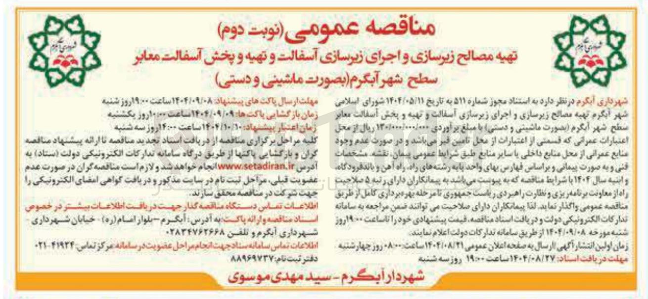 تصویر کوچک آگهی تهیه مصالح زیرسازی و اجرای زیرسازی آسفالت و تهیه و پخش آسفالت معابر 