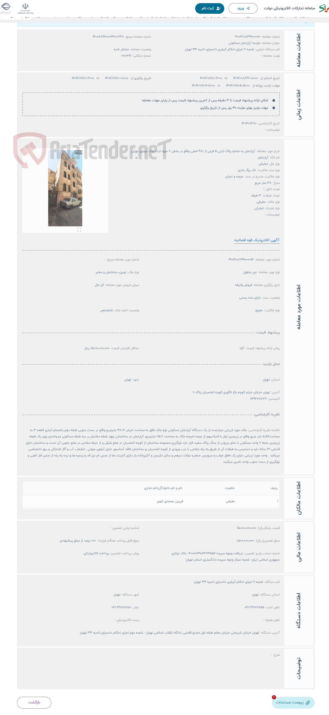 تصویر کوچک آگهی حراج آپارتمان به شماره پلاک ثبتی 5 فرعی از 481 اصلی واقع در بخش 6 حوزه ثبت ملک مولوی تهران
