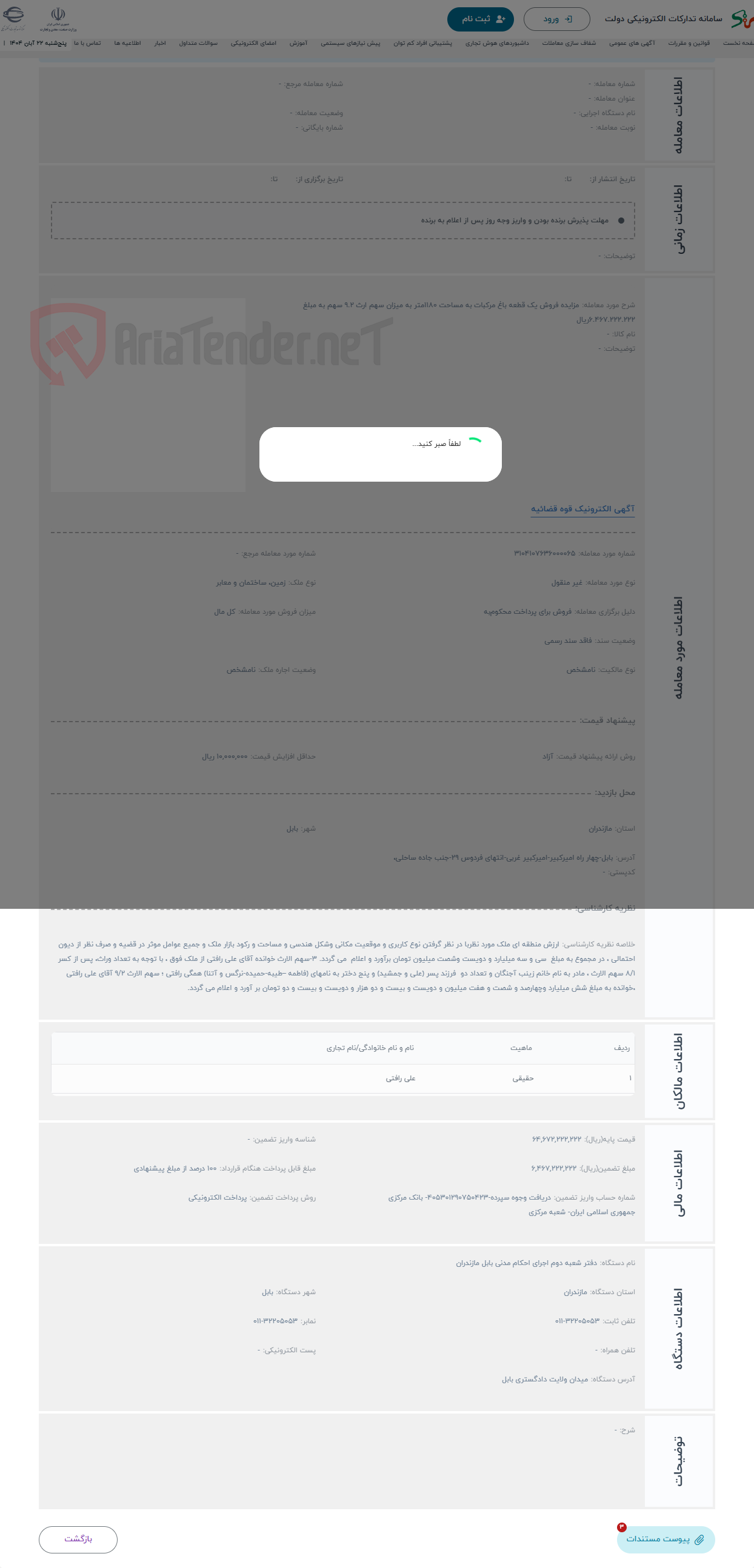 تصویر کوچک آگهی حراج مزایده فروش یک قطعه باغ مرکبات به مساحت 1180متر به میزان سهم ارث 9.2 سهم به مبلغ 6.467.222.222ریال