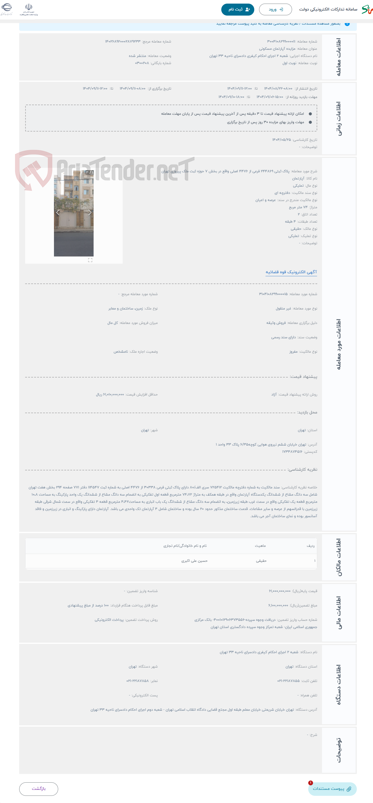 تصویر کوچک آگهی حراج پلاک ثبتی 244869 فرعی از 4476 اصلی واقع در بخش 7 حوزه ثبت ملک پیروزی تهران