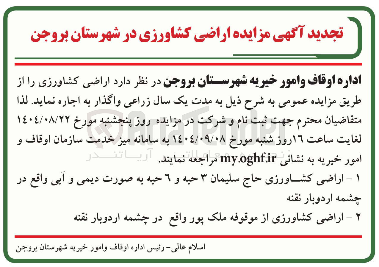 تصویر کوچک آگهی اراضی کشاورزی 