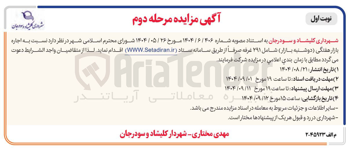 تصویر کوچک آگهی بازار هفتگی دوشنبه بازار شامل ۲۹۱ غرفه 