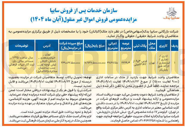 تصویر کوچک آگهی فروش اموال غیر منقول