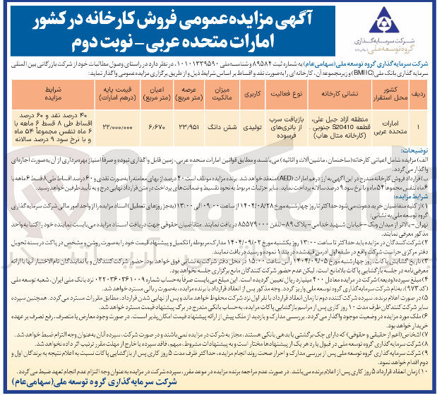 تصویر کوچک آگهی فروش کارخانه با کاربری تولیدی