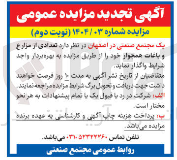 تصویر کوچک آگهی فروش تعدادی از مزارع و باغات همجوار 