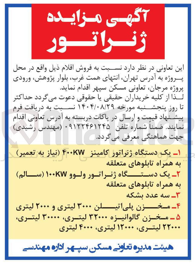 تصویر کوچک آگهی فروش ژنراتور _ بشکه _ مخزن پلی اتیلن _ مخزن گالوانیزه 