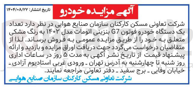 تصویر کوچک آگهی  تعداد یک دستگاه خودرو فوتون G7 بنزینی اتومات مدل ۱۴۰۲ به رنگ مشکی 