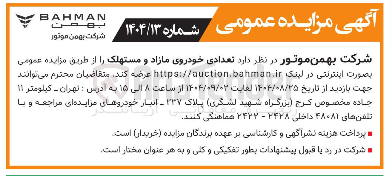 تصویر کوچک آگهی فروش تعدادی خودروی مازاد و مستهلک