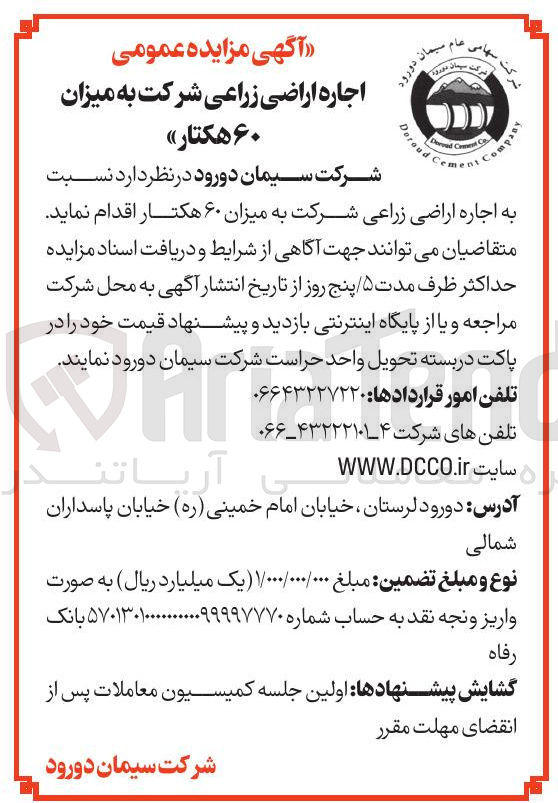 تصویر کوچک آگهی اجاره اراضی زراعی شرکت به میزان ۶۰ هکتار