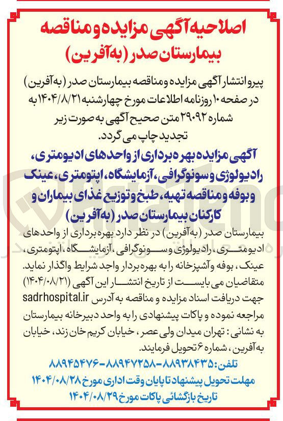 تصویر کوچک آگهی بهره برداری از واحدهای ادیومتری، رادیولوژی وسونوگرافی، آزمایشگاه، اپتومتری ، عینک و بوفه 