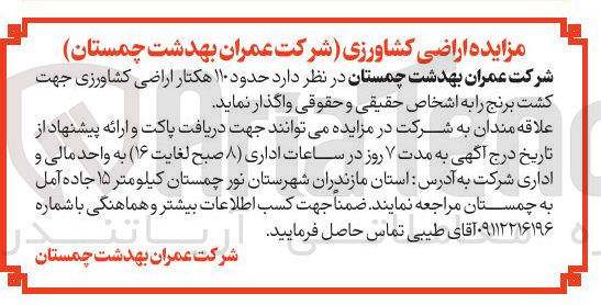 تصویر کوچک آگهی حدود ۱۱۰ هکتار اراضی کشاورزی جهت کشت برنج