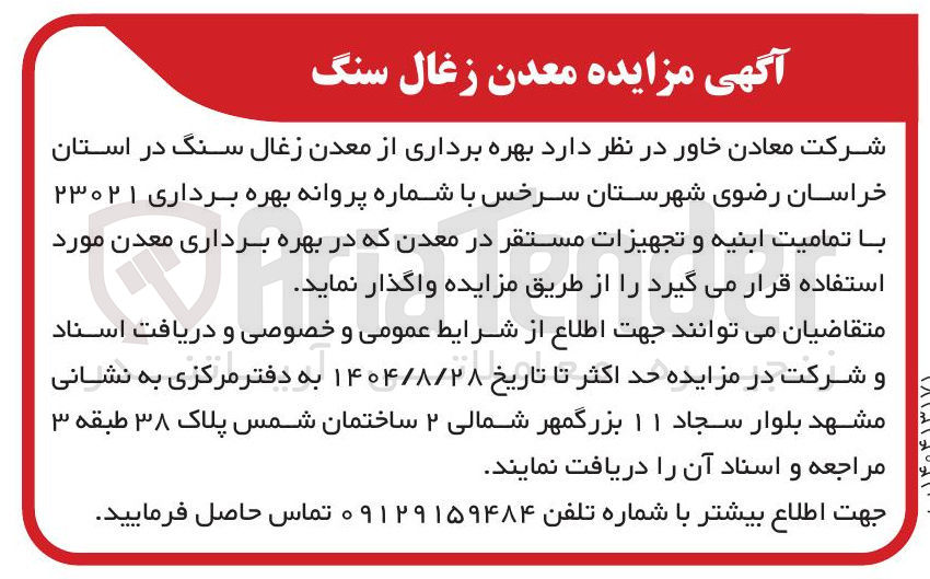 تصویر کوچک آگهی بهره برداری از معدن زغالسنگ 