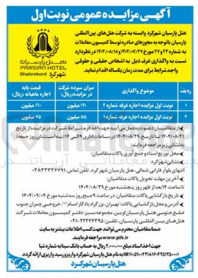 تصویر کوچک آگهی نوبت اول مزایده اجاره عرفه شماره ۱