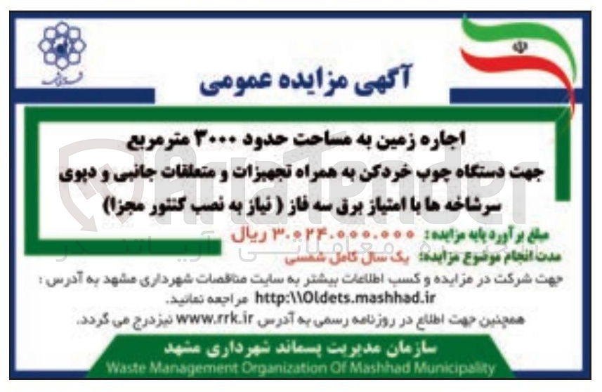 تصویر کوچک آگهی اجاره زمین به مساحت حدود ۳۰۰۰ مترمربع جهت دستگاه چوب خرد کن به همراه تجهیزات و متعلقات جانبی و دپوی سرشاخه ها