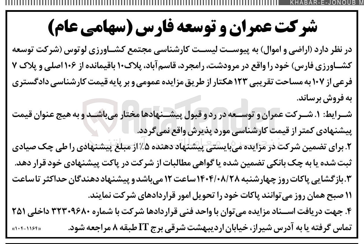 تصویر کوچک آگهی  اراضی و اموال 