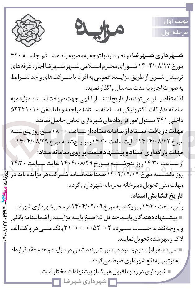 تصویر کوچک آگهی اجاره غرفه های ترمینال شرق