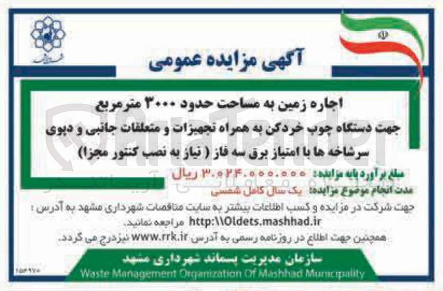 تصویر کوچک آگهی اجاره زمین به مساحت حدود ۳۰۰۰ متر مربع جهت دستگاه چوب خردکن به همراه تجهیزات و متعلقات جانبی و دیوی سرشاخه ها