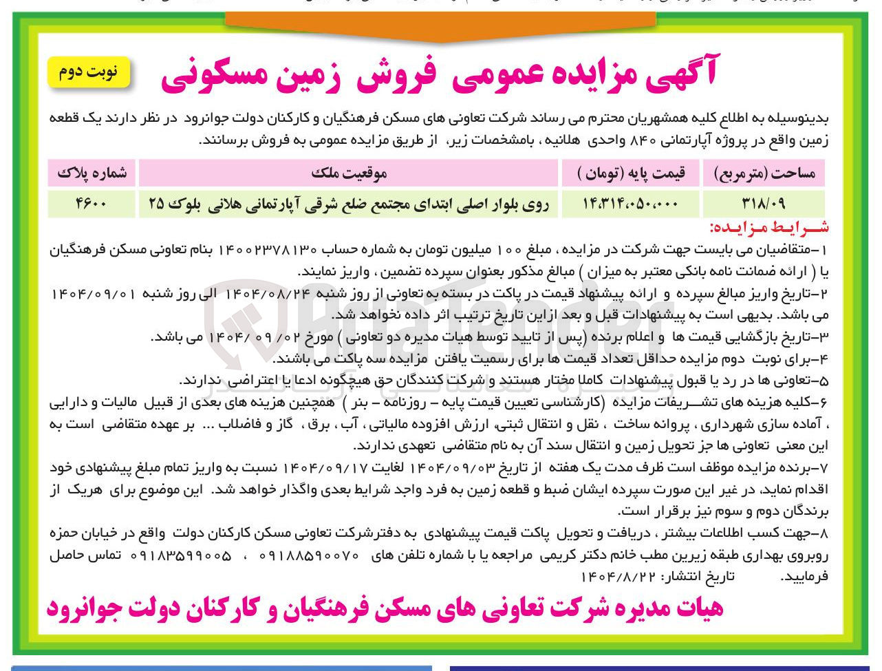 تصویر کوچک آگهی فروش زمین مسکونی 
