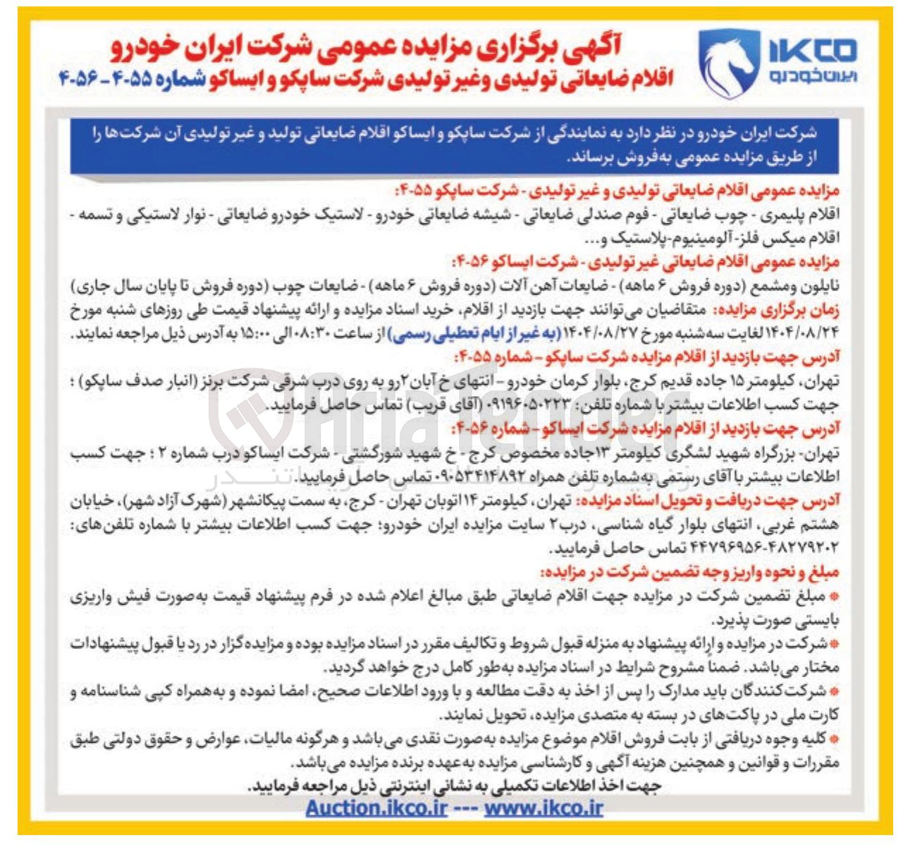 تصویر کوچک آگهی فروش اقلام ضایعاتی غیرتولیدی